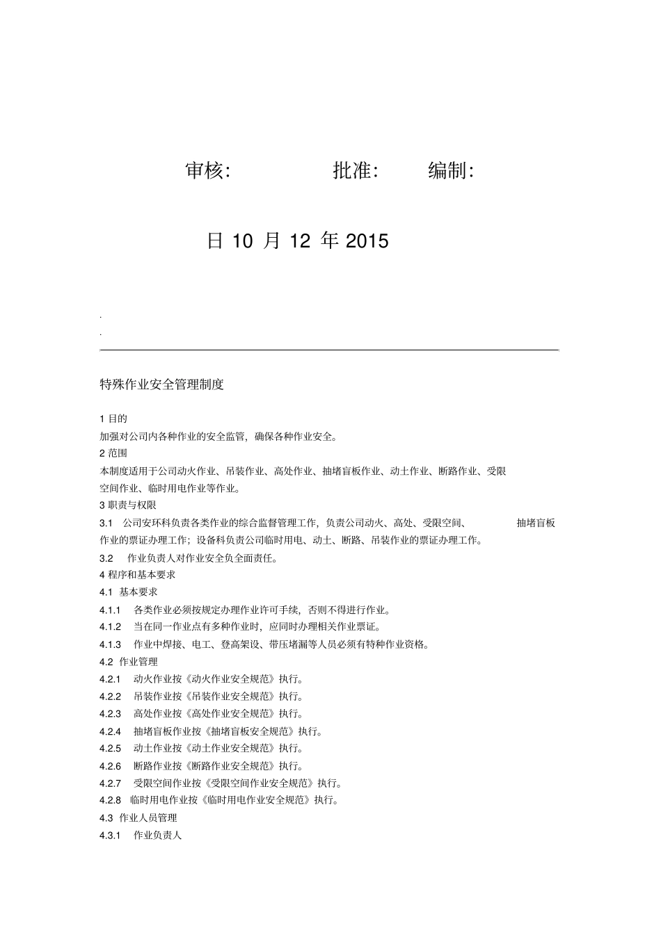 特殊作业安全管理制度_第2页