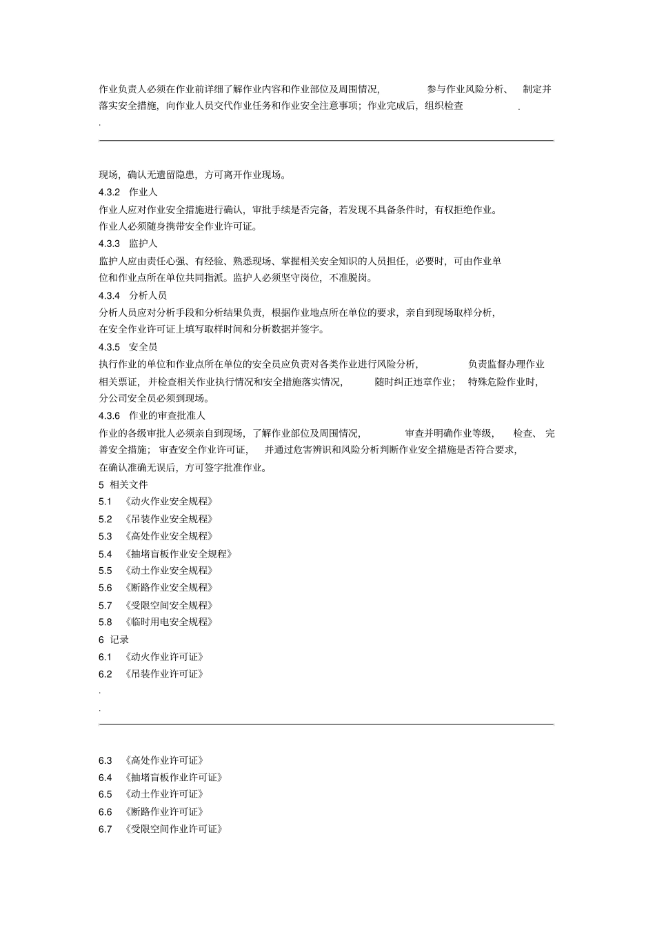 特殊作业安全管理制度_第3页