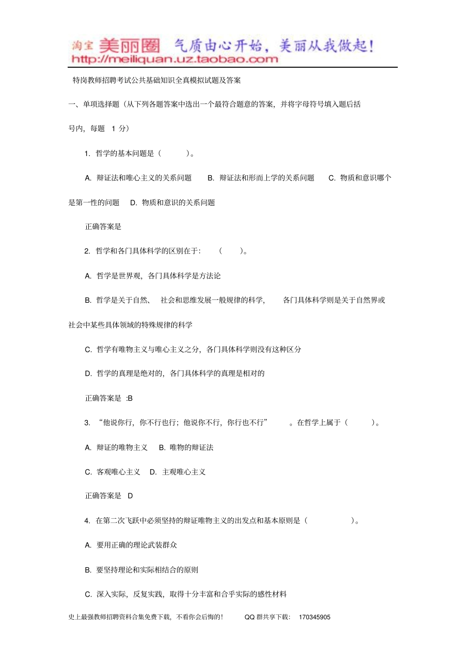 特岗教师招聘考试公共基础知识全真模拟试题及答案_第1页