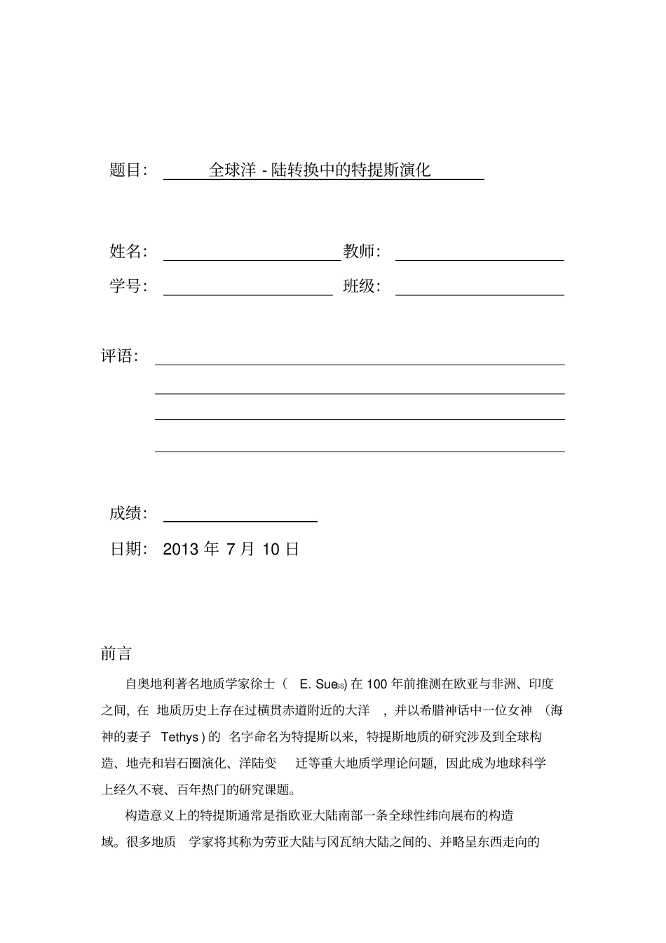 特提斯洋的演化资料_第1页