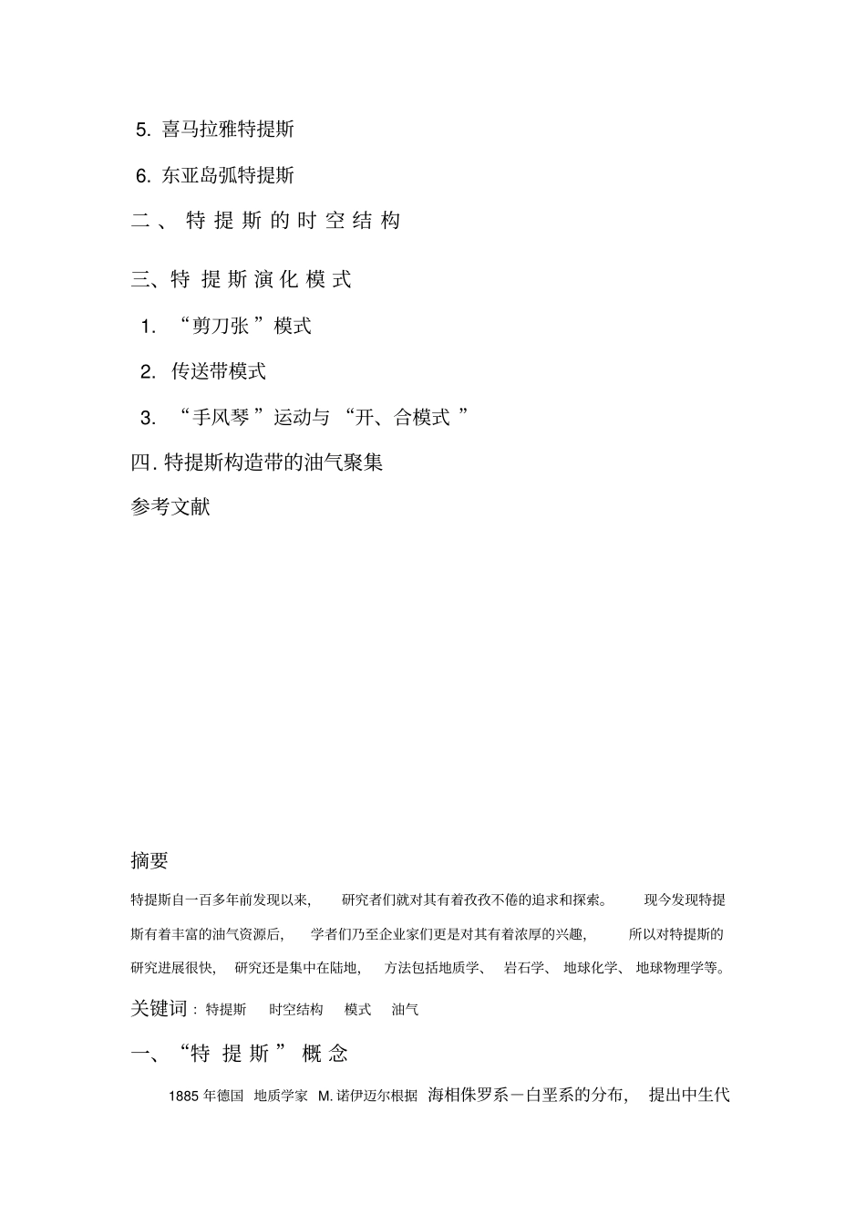 特提斯洋的演化资料_第3页