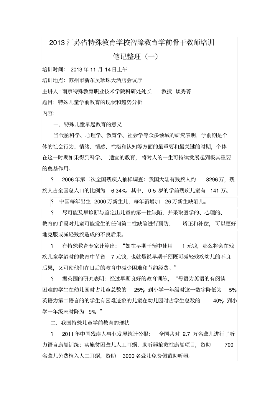 特殊儿童学前教育的现状和趋势分析_第1页