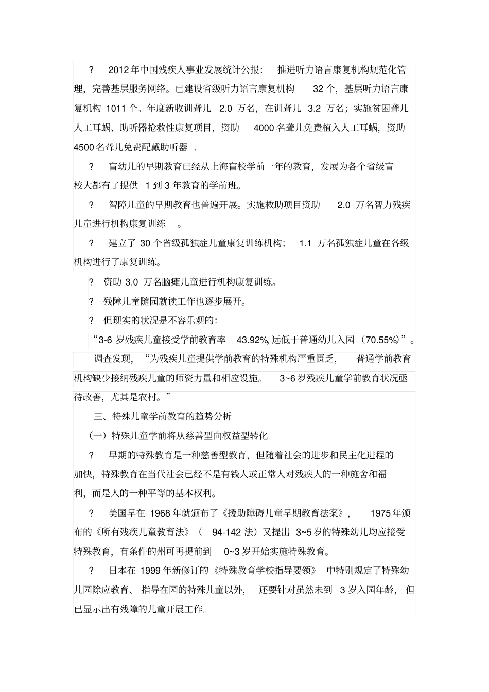 特殊儿童学前教育的现状和趋势分析_第2页