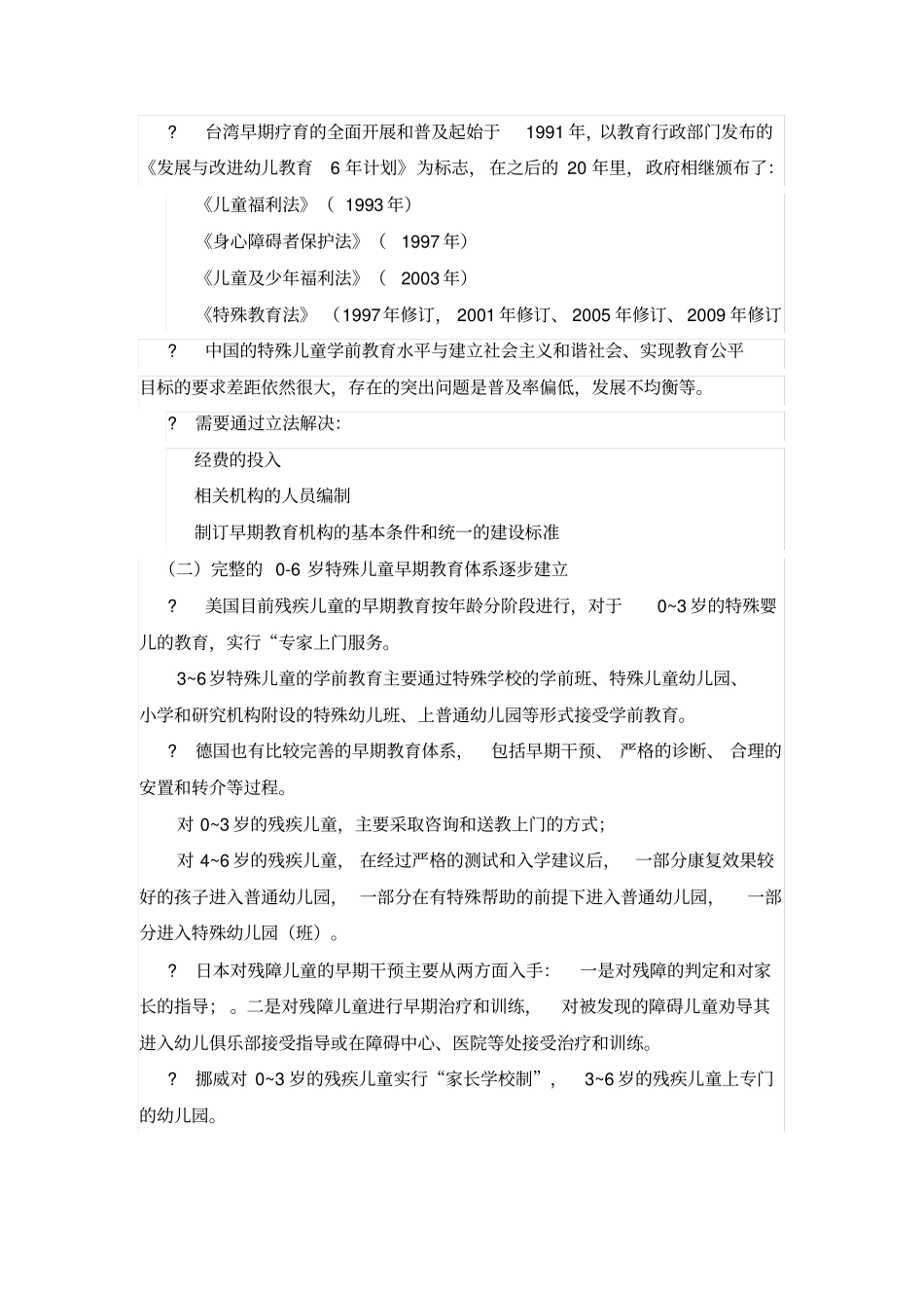 特殊儿童学前教育的现状和趋势分析_第3页