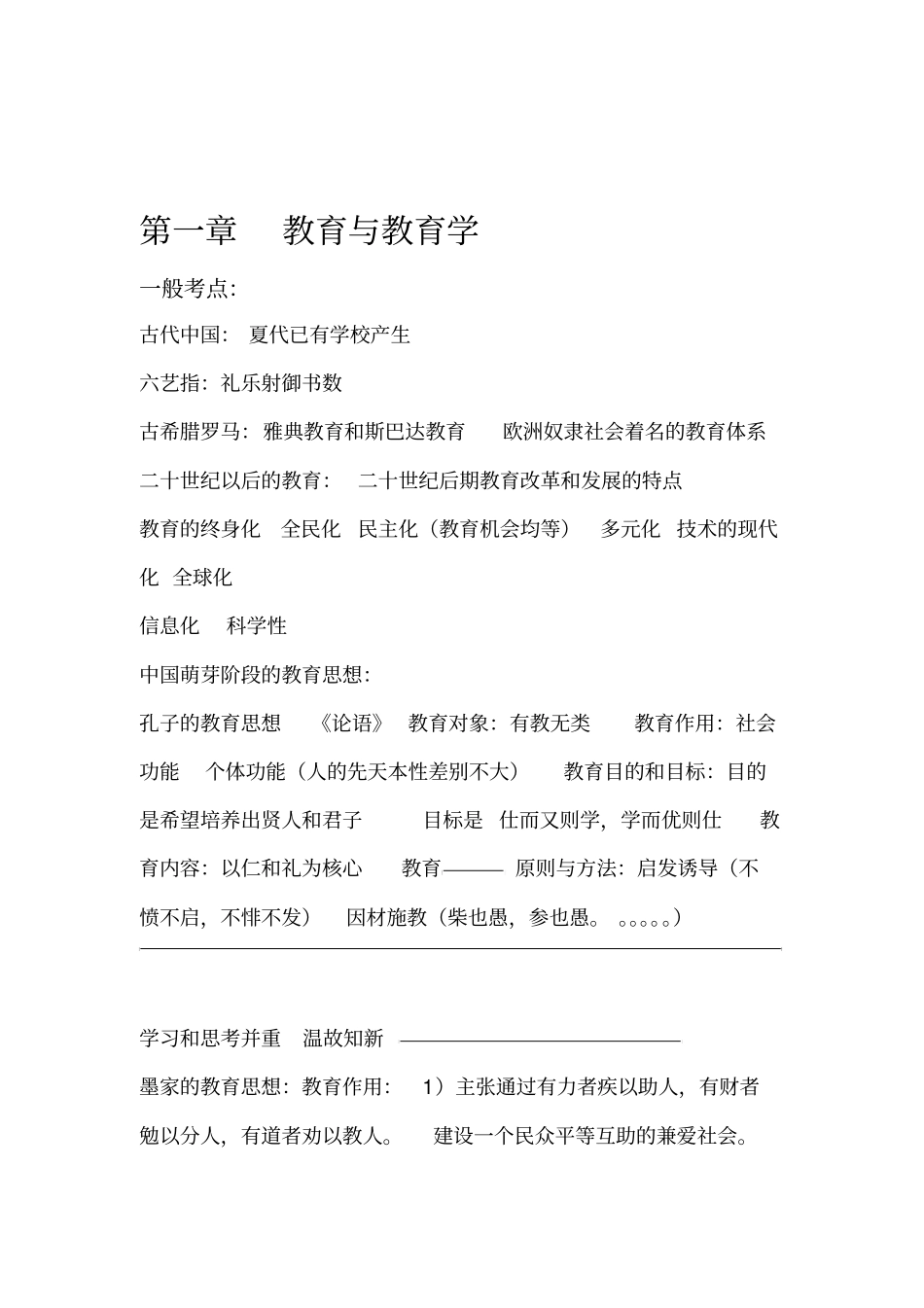特岗教师知识点总结_第1页