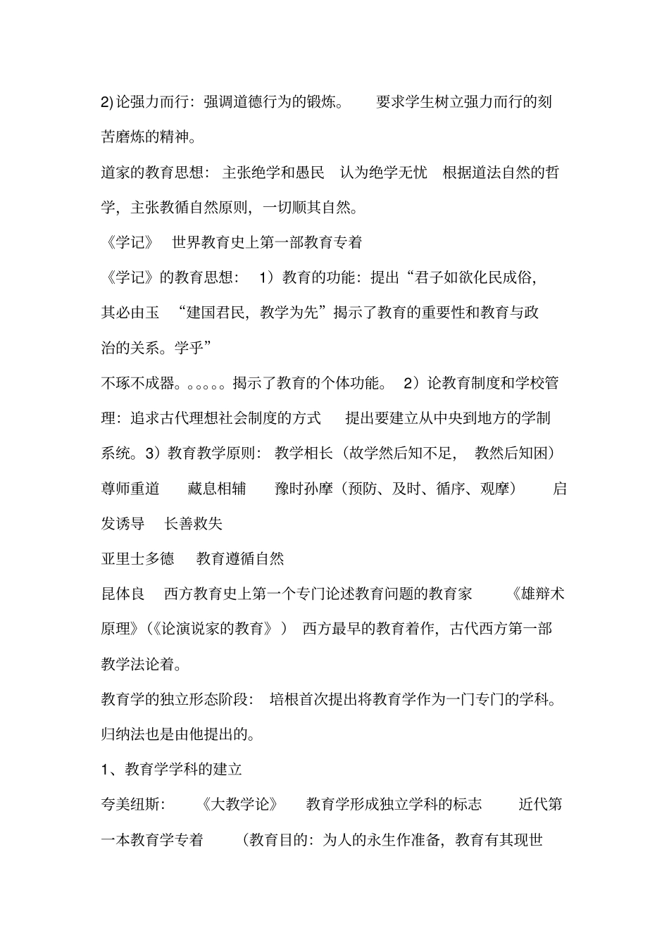 特岗教师知识点总结_第2页