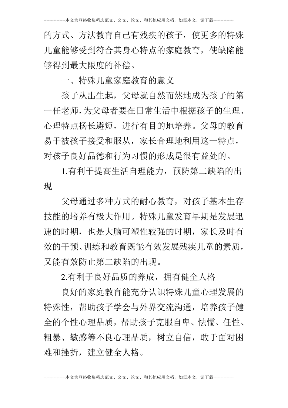 特殊儿童家庭教育存在问题的原因共2篇_第2页