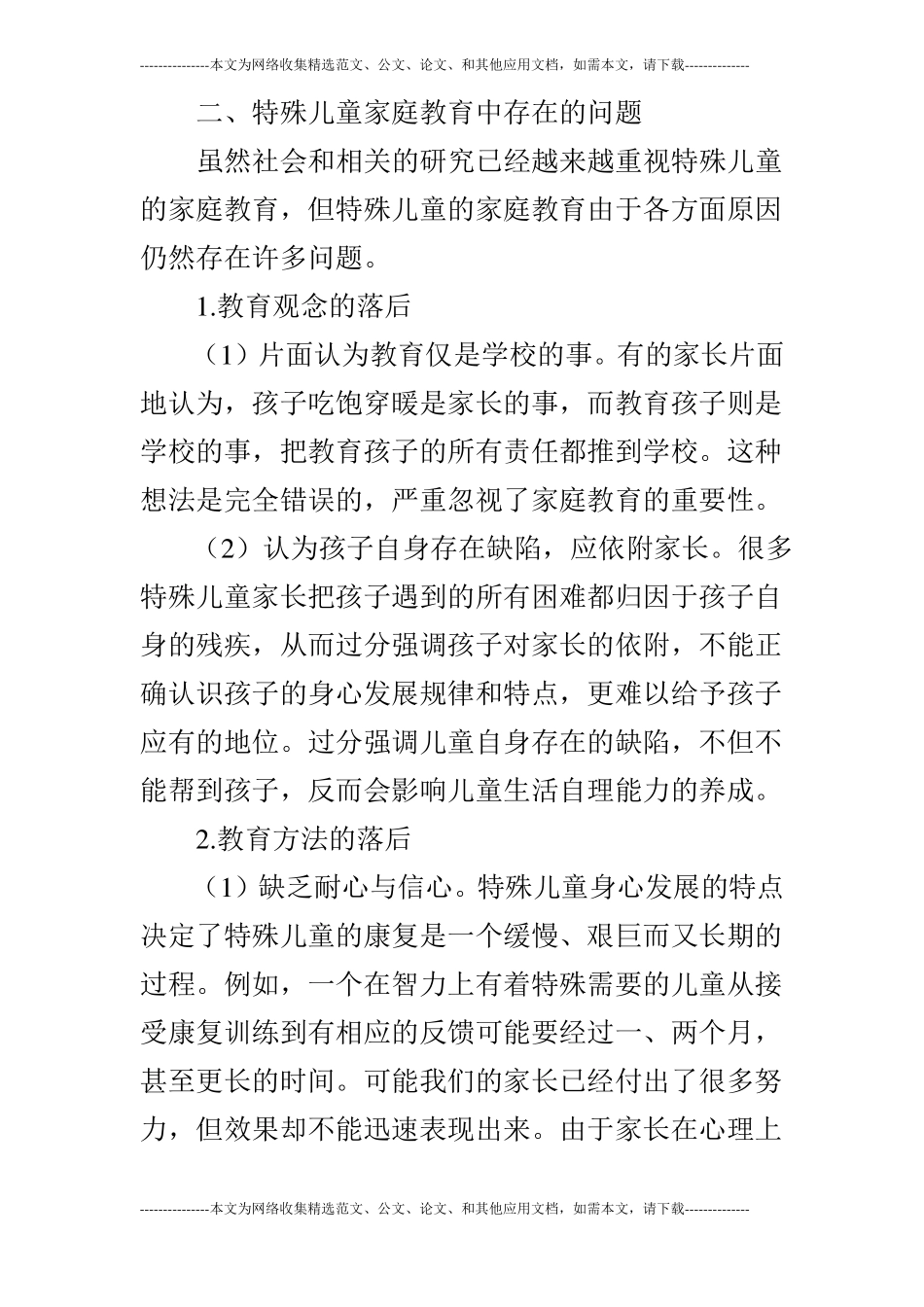 特殊儿童家庭教育存在问题的原因共2篇_第3页