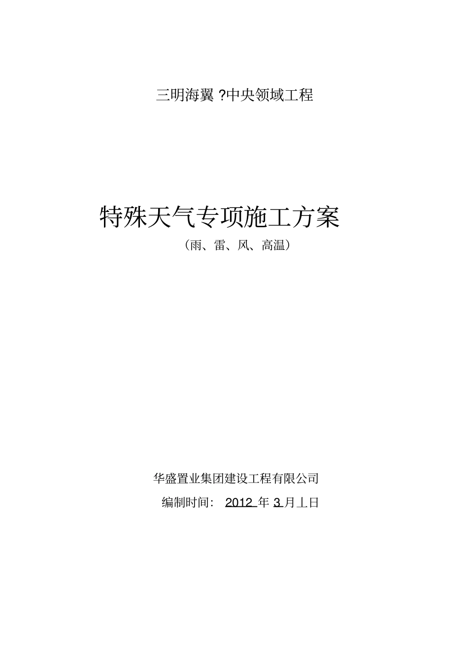 特殊天气专项施工方案_第1页