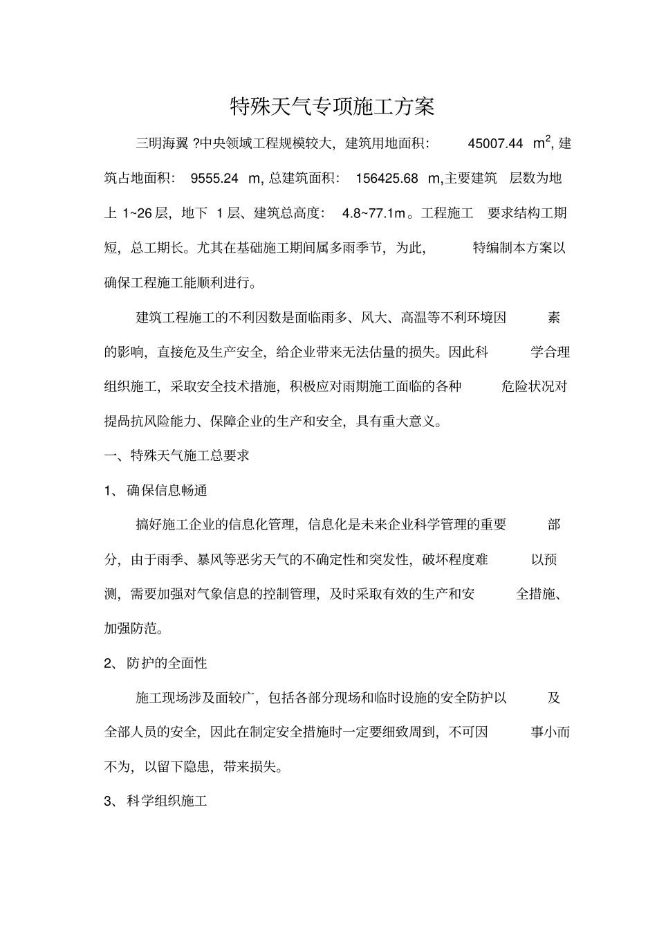 特殊天气专项施工方案_第2页