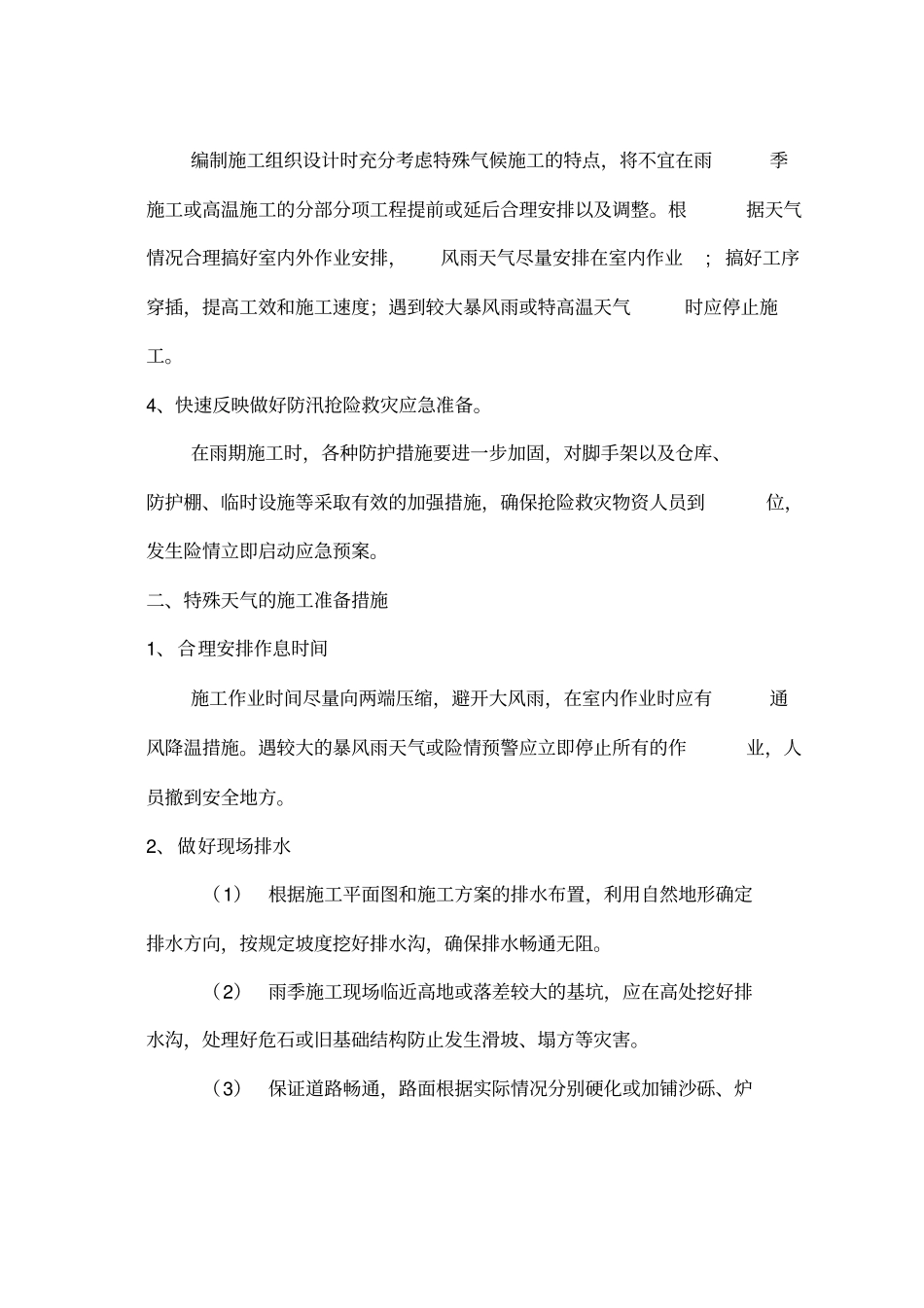 特殊天气专项施工方案_第3页