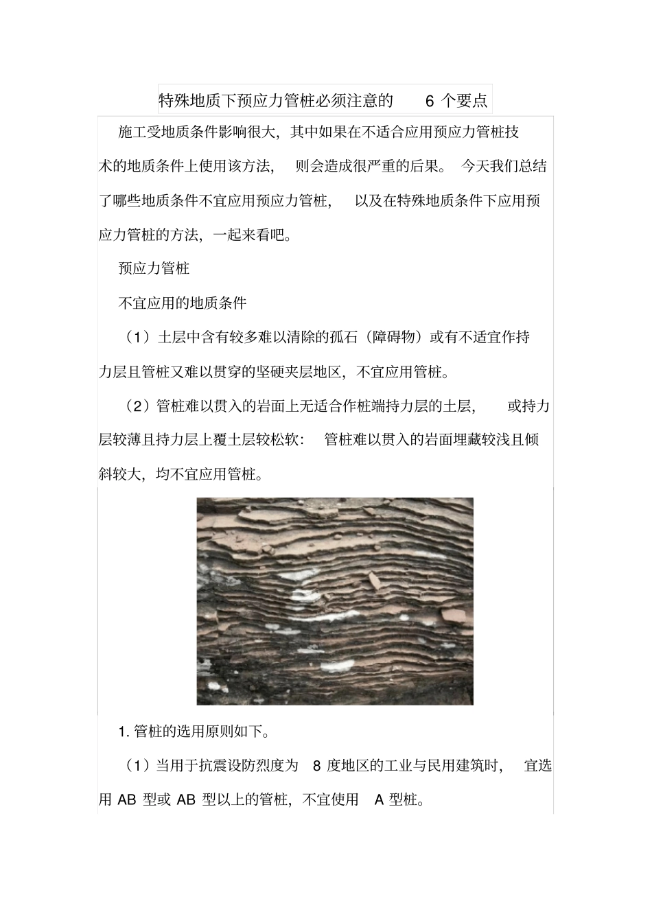 特殊地质下预应力管桩必须注意的6个要点_第1页
