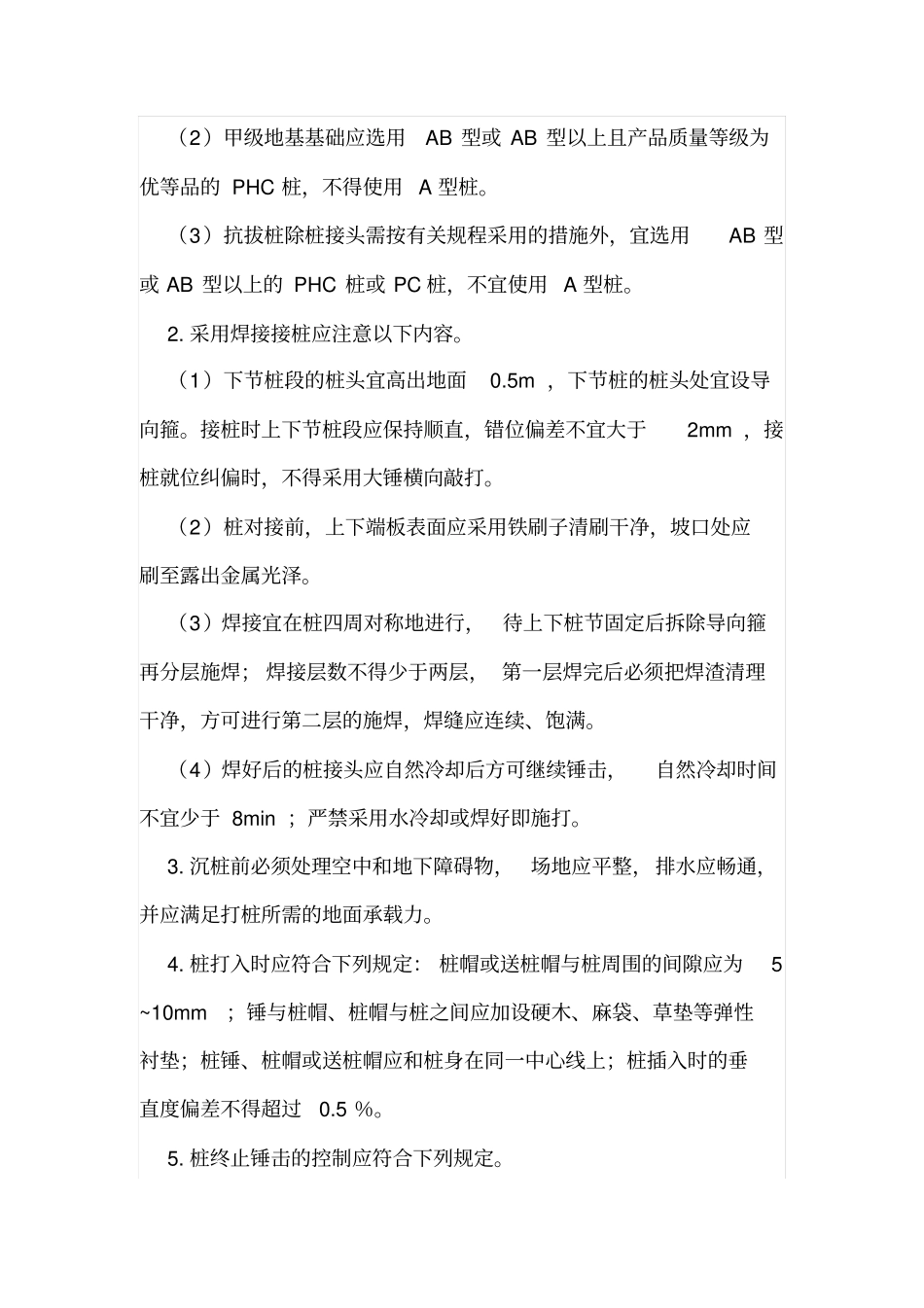特殊地质下预应力管桩必须注意的6个要点_第2页