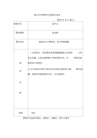 特殊学生帮扶记录表