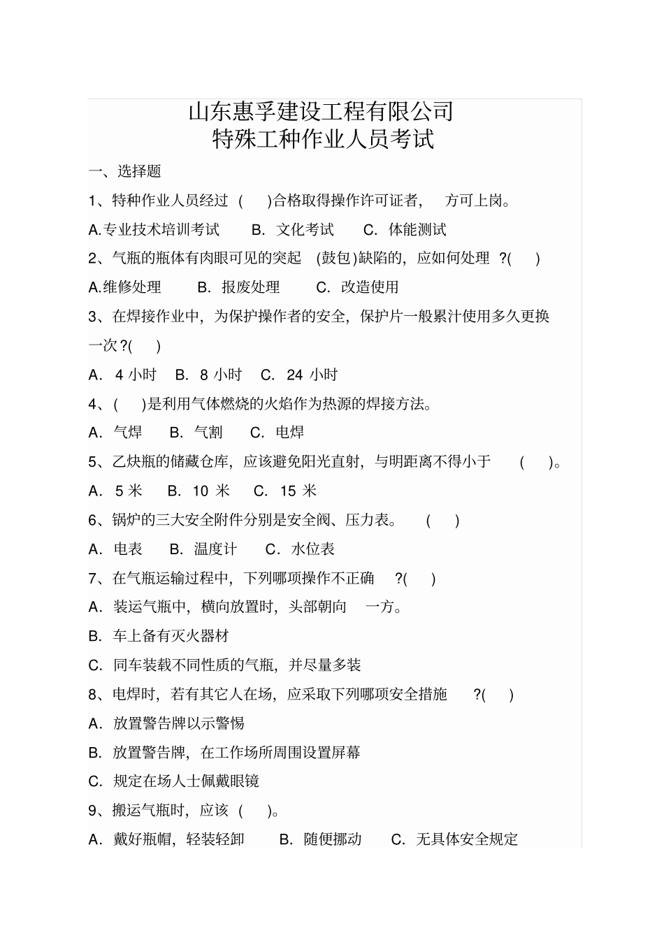 特殊工种作业人员培训考试试卷_第1页