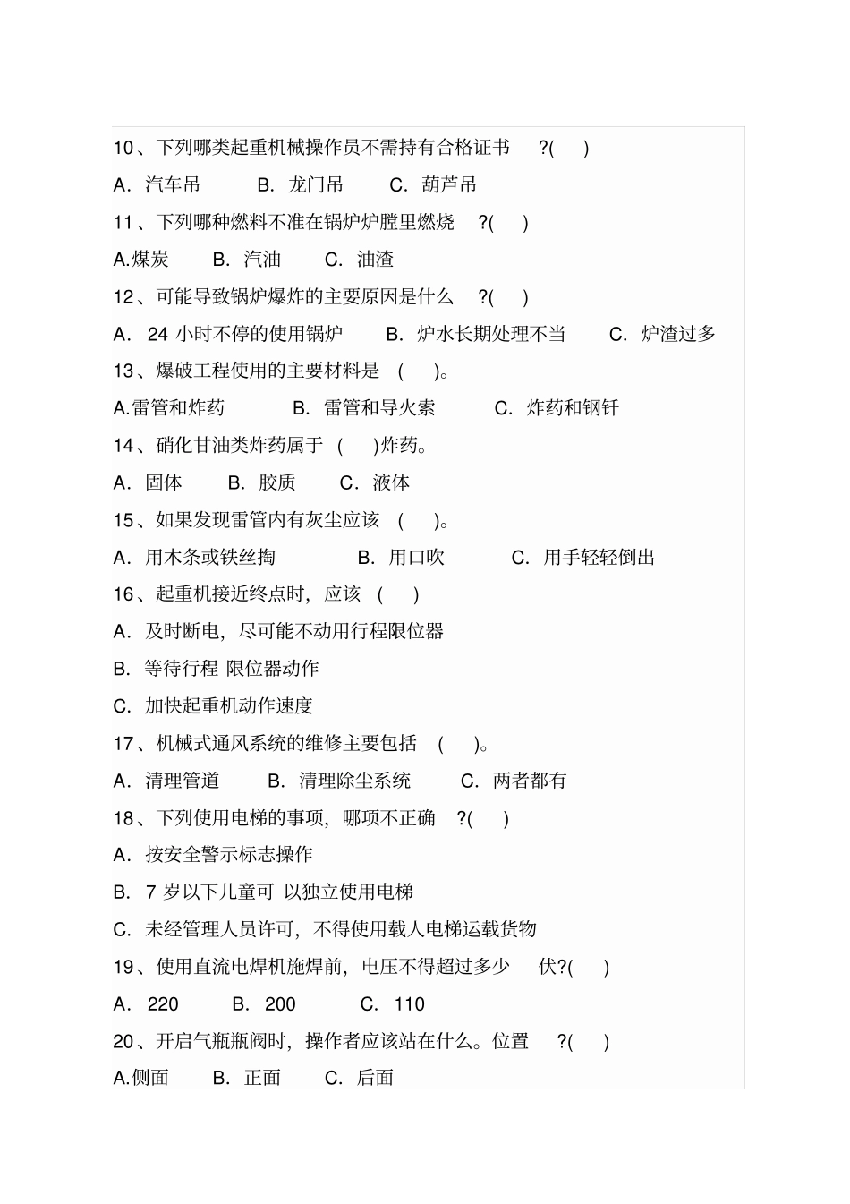 特殊工种作业人员培训考试试卷_第2页