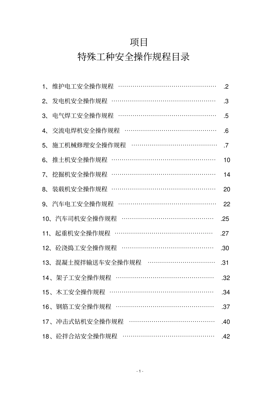 特殊工种安全操作操作规程资料_第2页