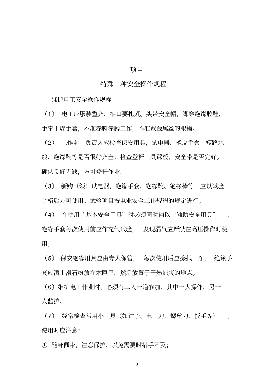 特殊工种安全操作操作规程资料_第3页