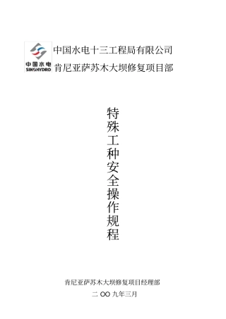 特殊工种安全操作操作规程资料