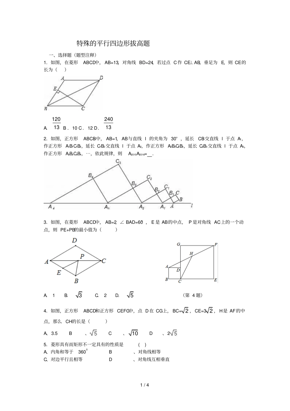 特殊平行四边形拔高题_第1页