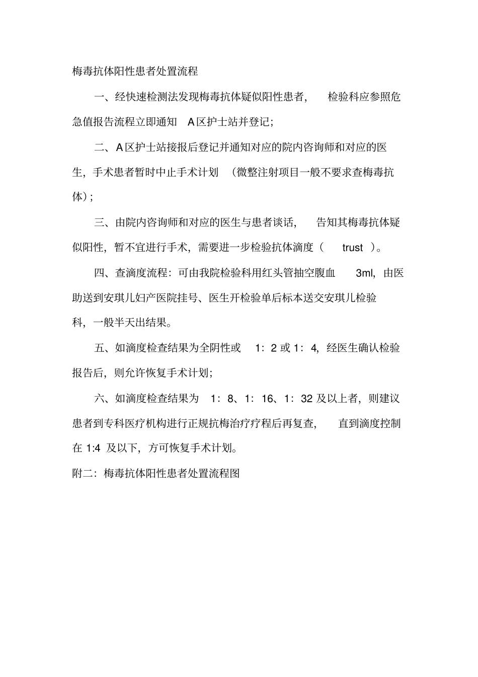 特殊指标阳性处置标准流程_第2页