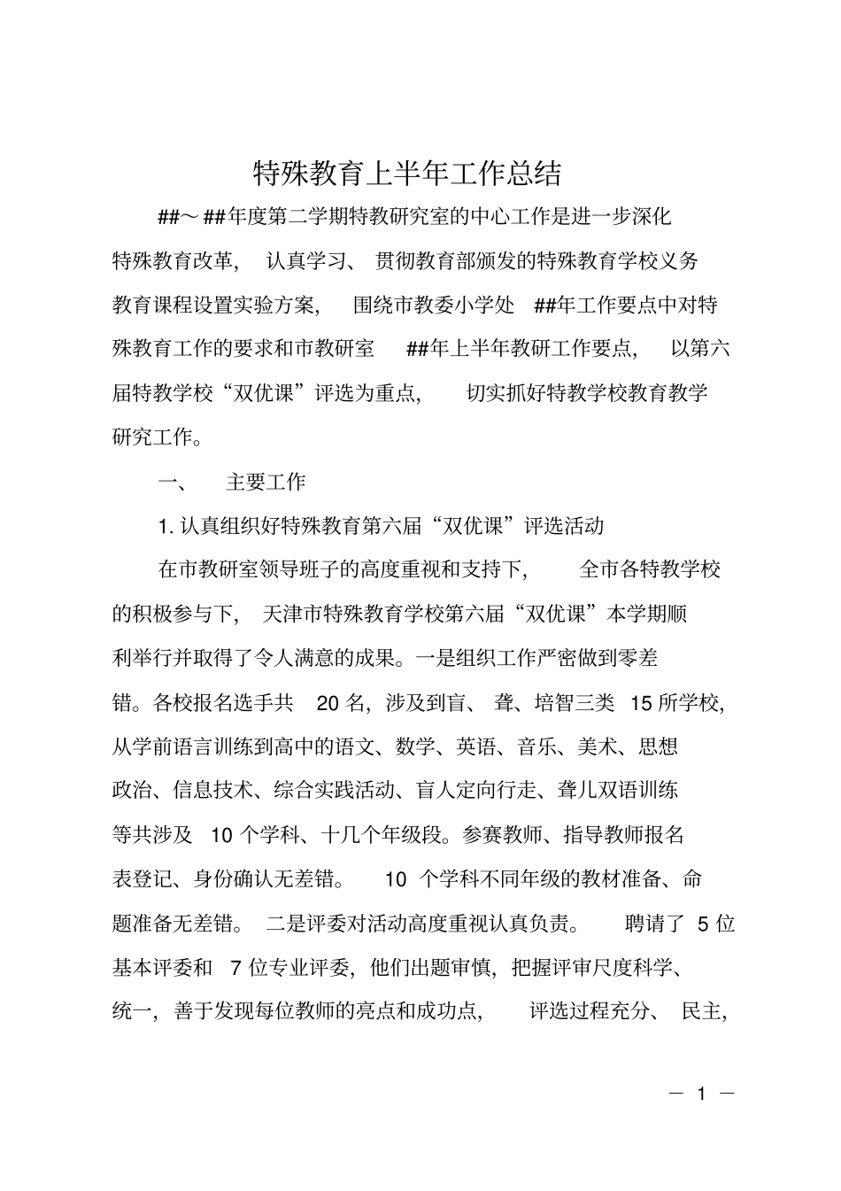 特殊教育上半年工作总结_第1页