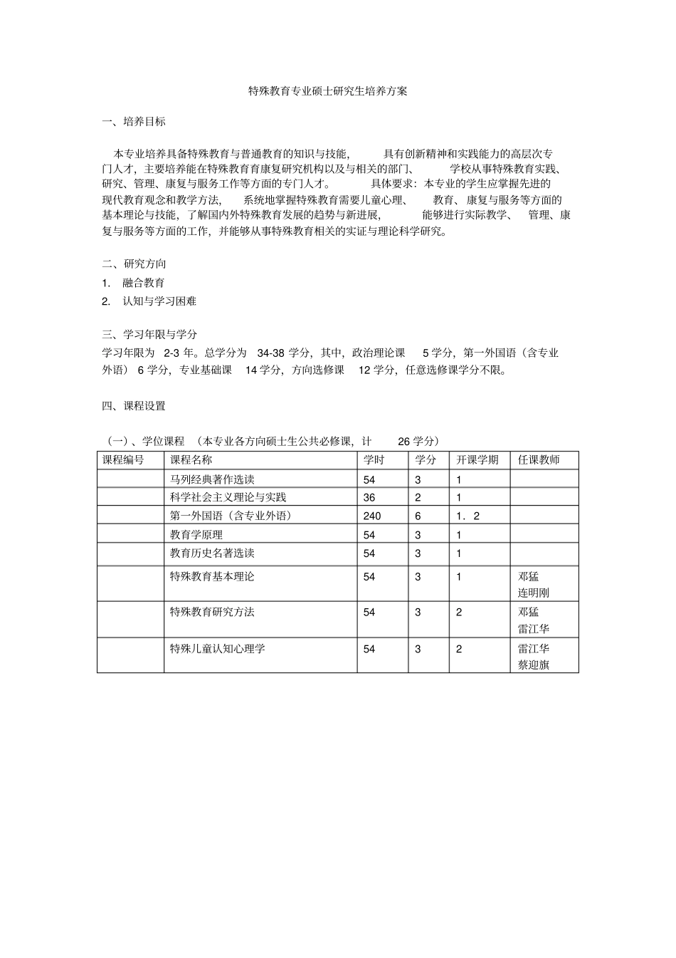 特殊教育学专业硕士研究生培养方案_第2页