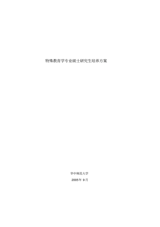 特殊教育学专业硕士研究生培养方案