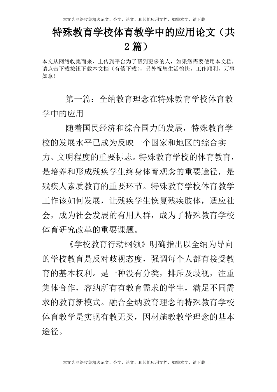特殊教育学校体育教学中的应用论文共2篇_第1页