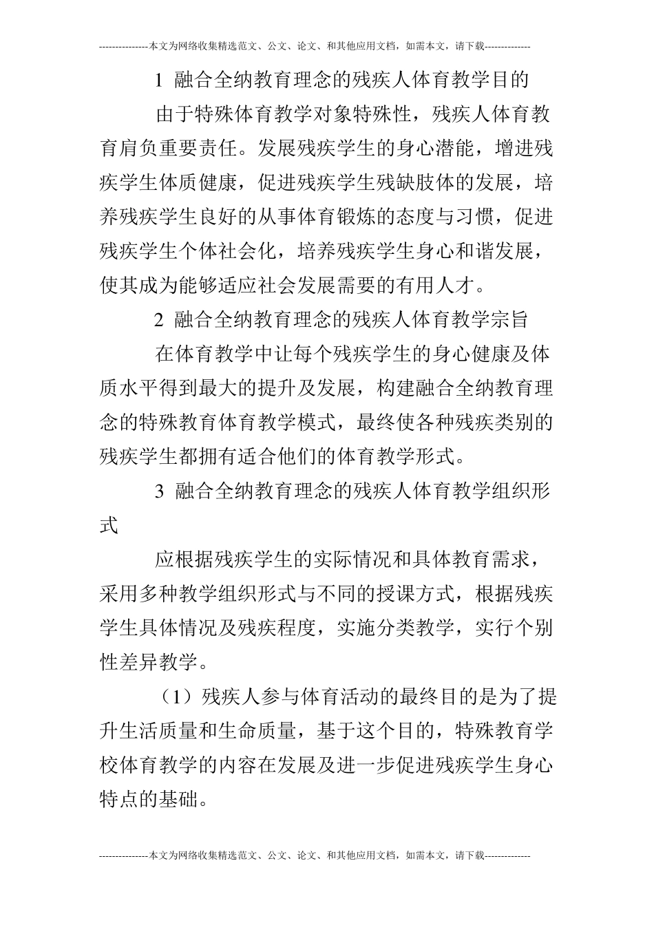 特殊教育学校体育教学中的应用论文共2篇_第2页