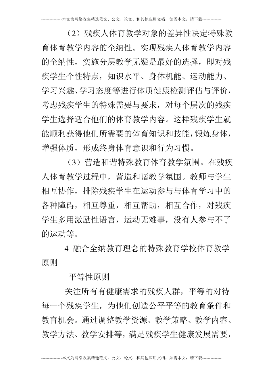 特殊教育学校体育教学中的应用论文共2篇_第3页