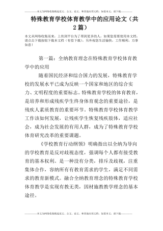 特殊教育学校体育教学中的应用论文共2篇