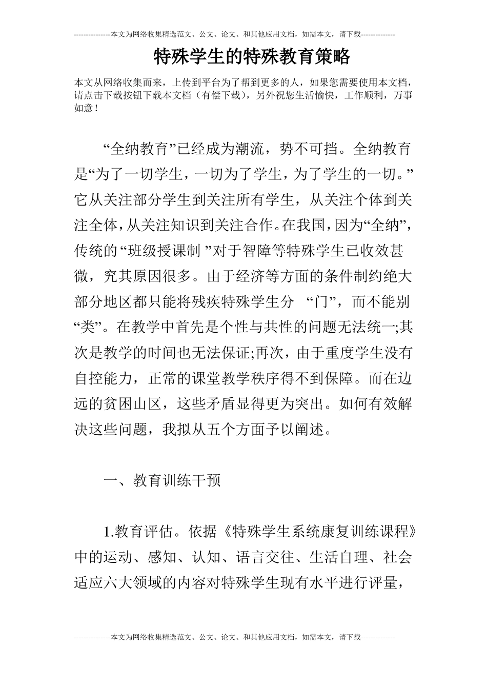 特殊学生的特殊教育策略_第1页