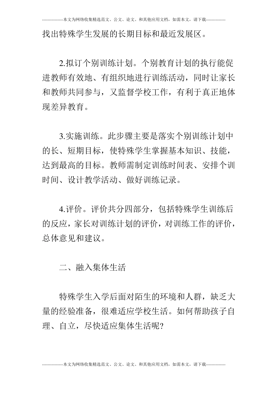特殊学生的特殊教育策略_第2页