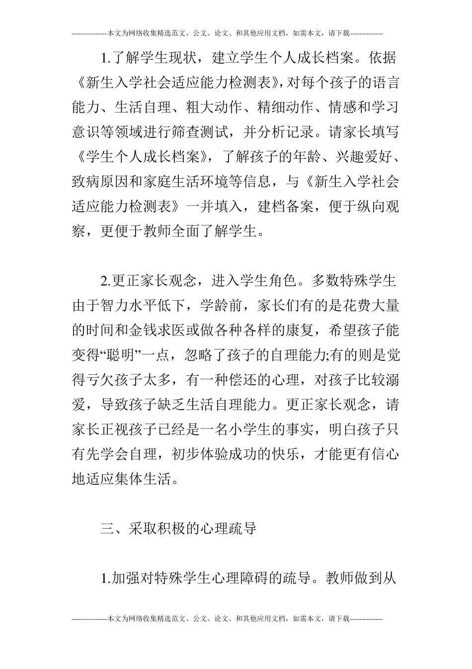 特殊学生的特殊教育策略_第3页