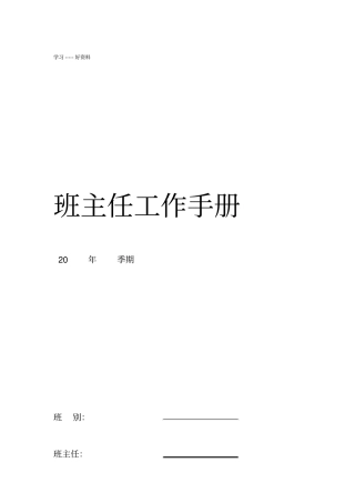 特殊教育学校班主任工作手册教学内容
