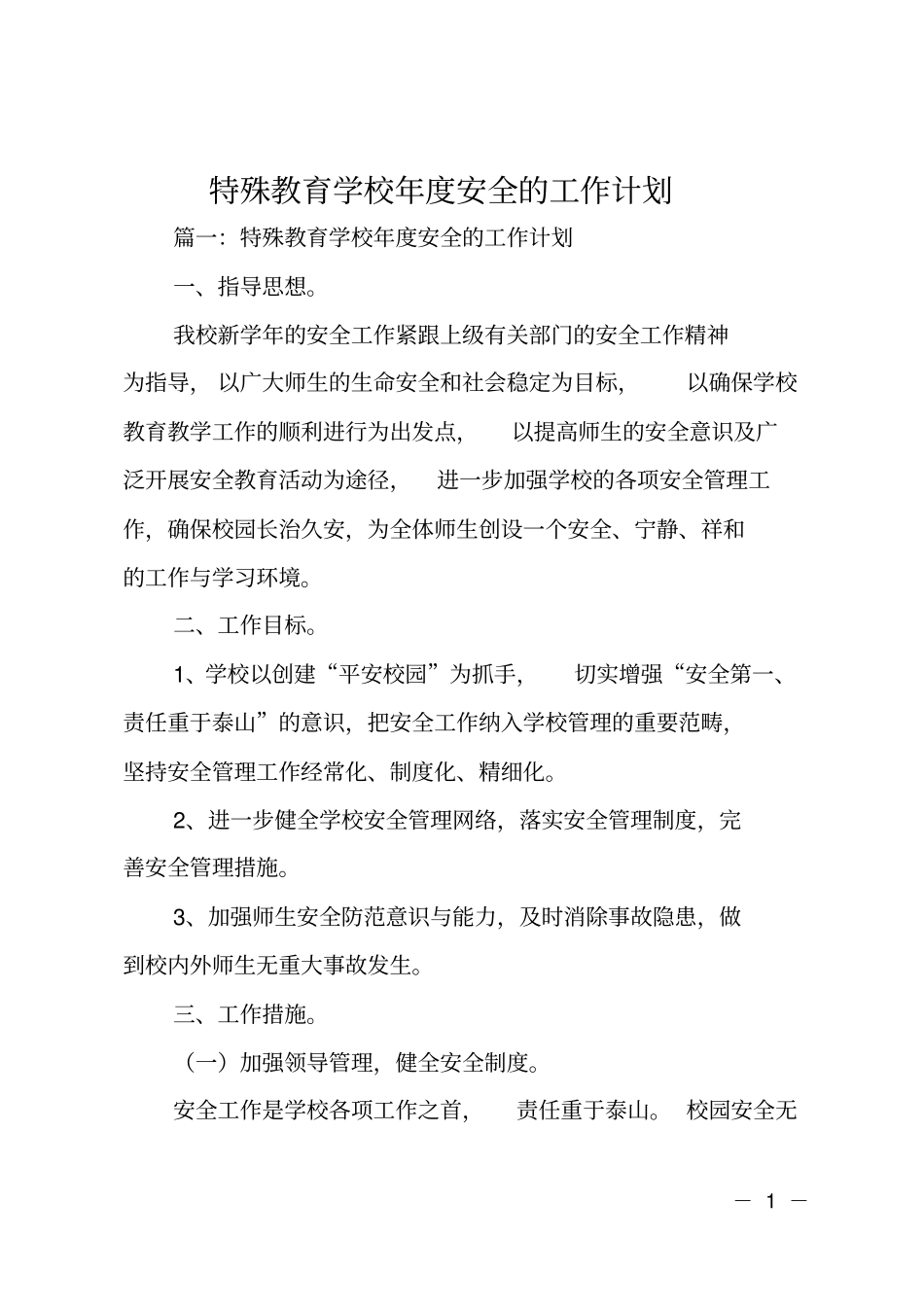 特殊教育学校年安全的工作计划_第1页