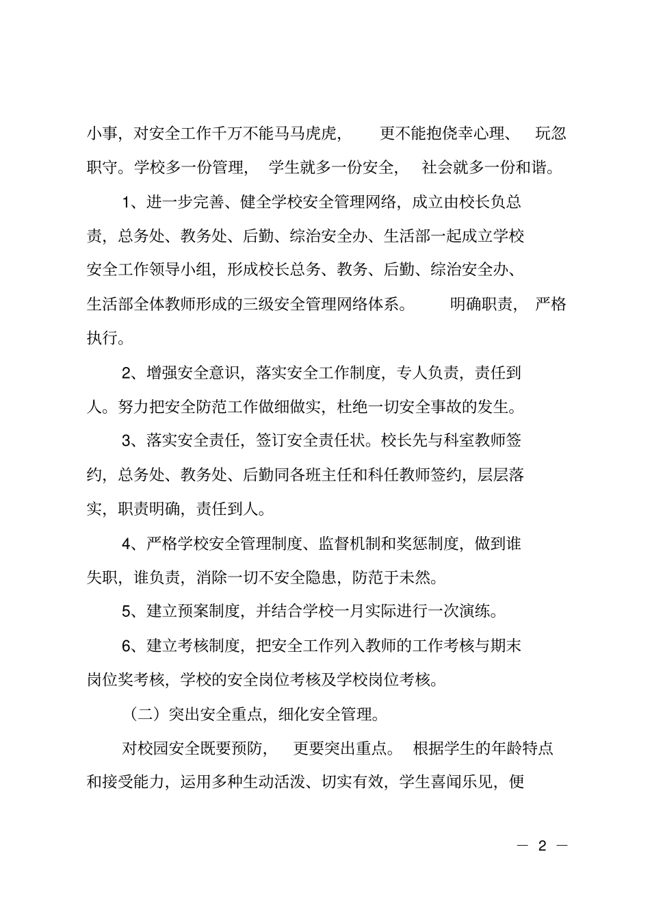 特殊教育学校年安全的工作计划_第2页