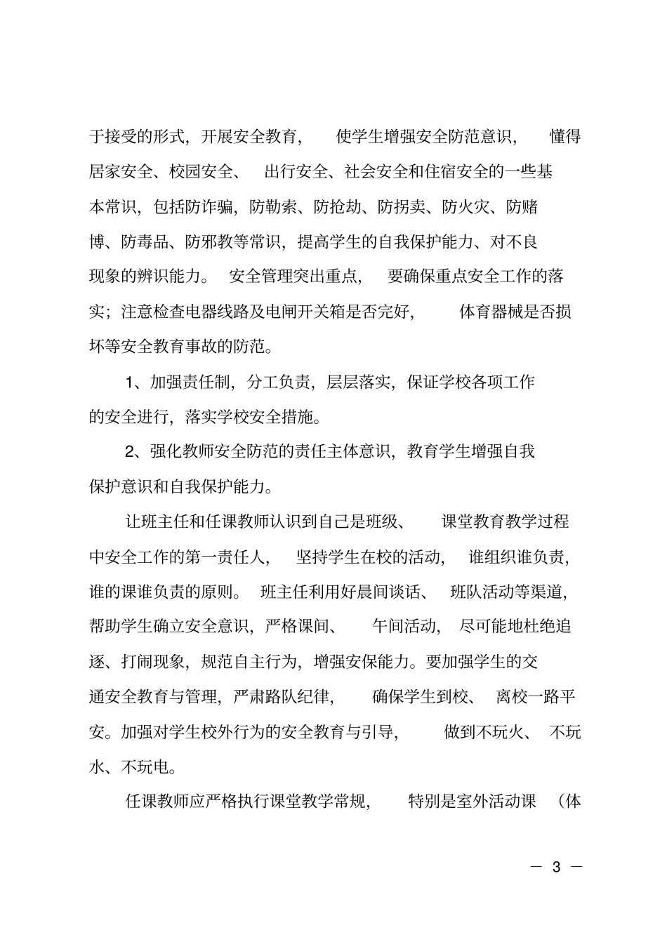 特殊教育学校年安全的工作计划_第3页