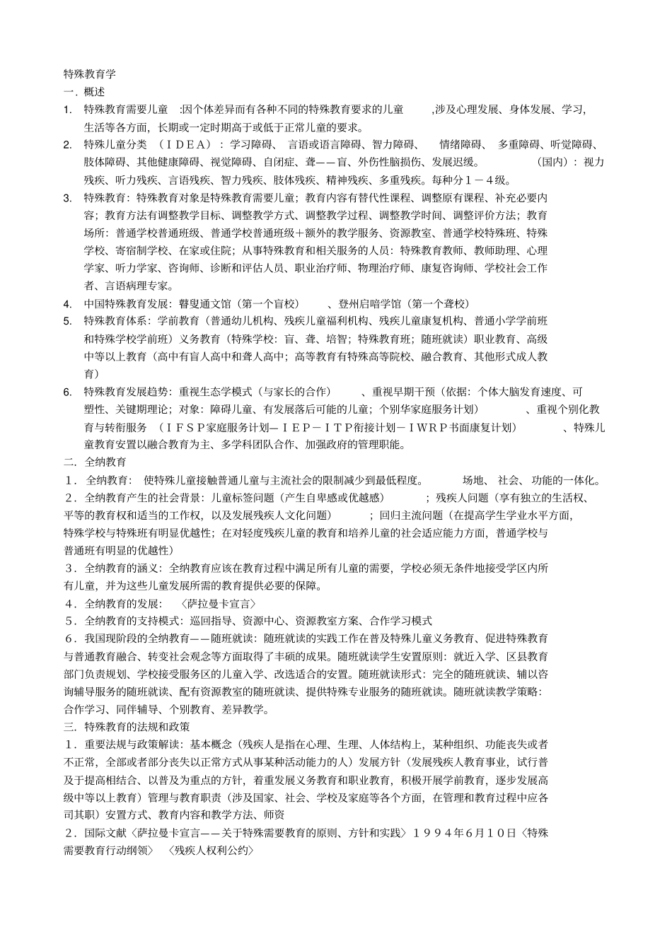 特殊教育学题库_第1页