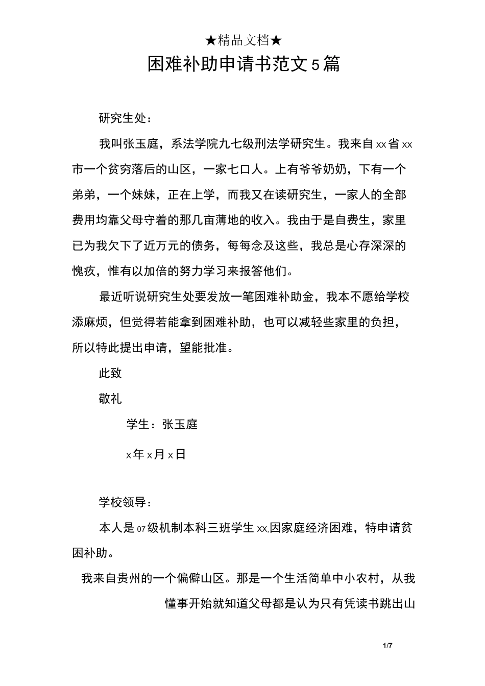 困难补助申请书范文5篇_第1页