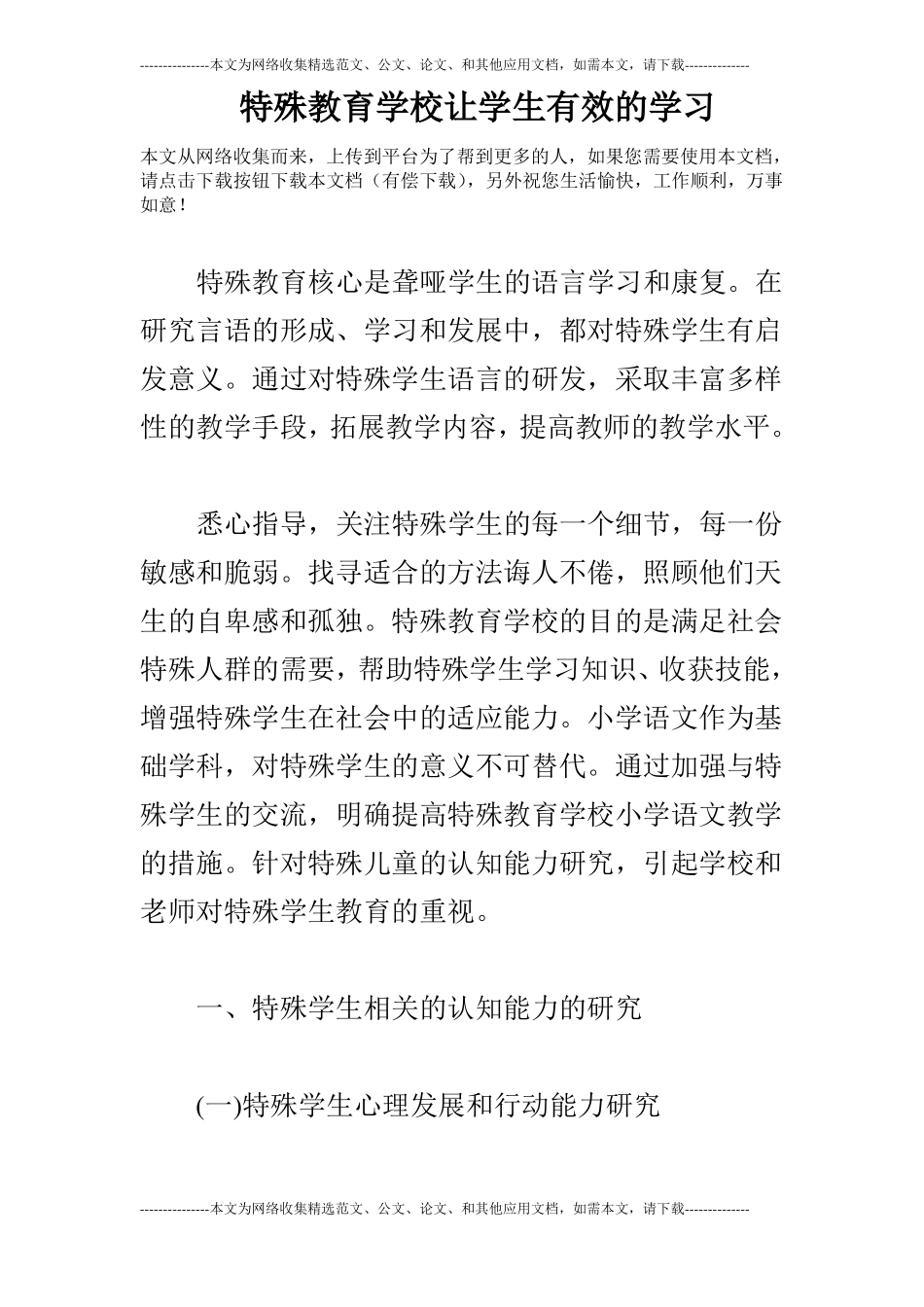 特殊教育学校让学生有效的学习_第1页