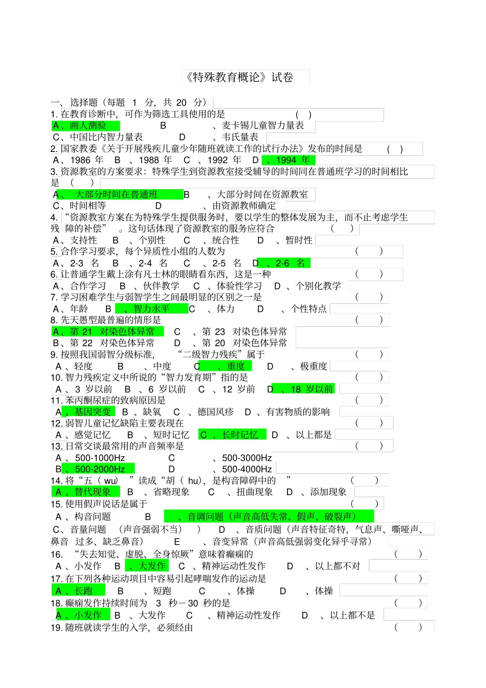 特殊教育概论试卷精编精选_第1页