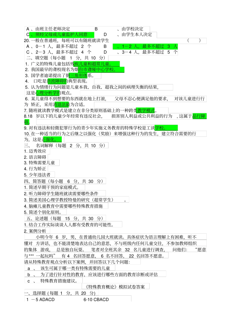 特殊教育概论试卷精编精选_第2页