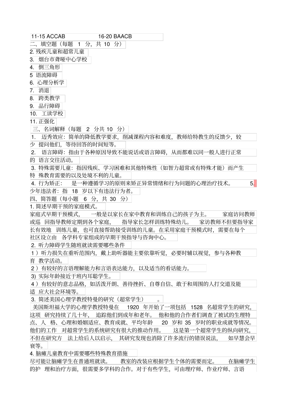 特殊教育概论试卷精编精选_第3页