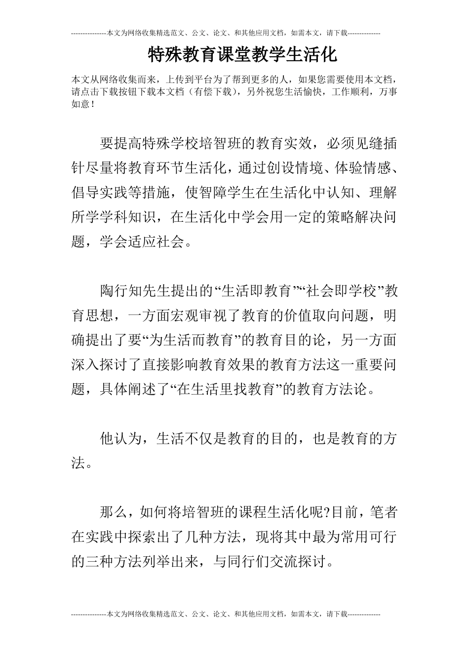 特殊教育课堂教学生活化_第1页