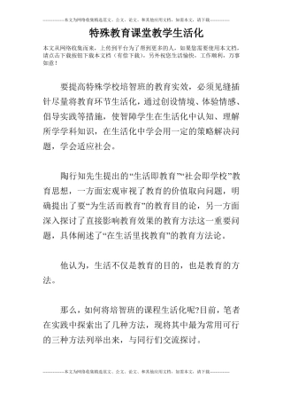 特殊教育课堂教学生活化