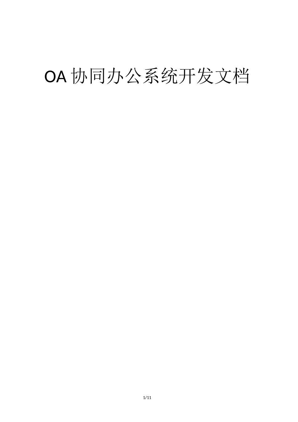 OA协同办公系统开发文档_第1页