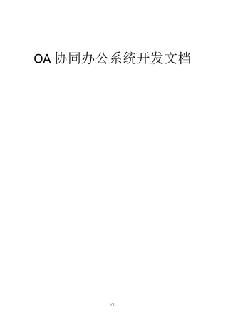 OA协同办公系统开发文档
