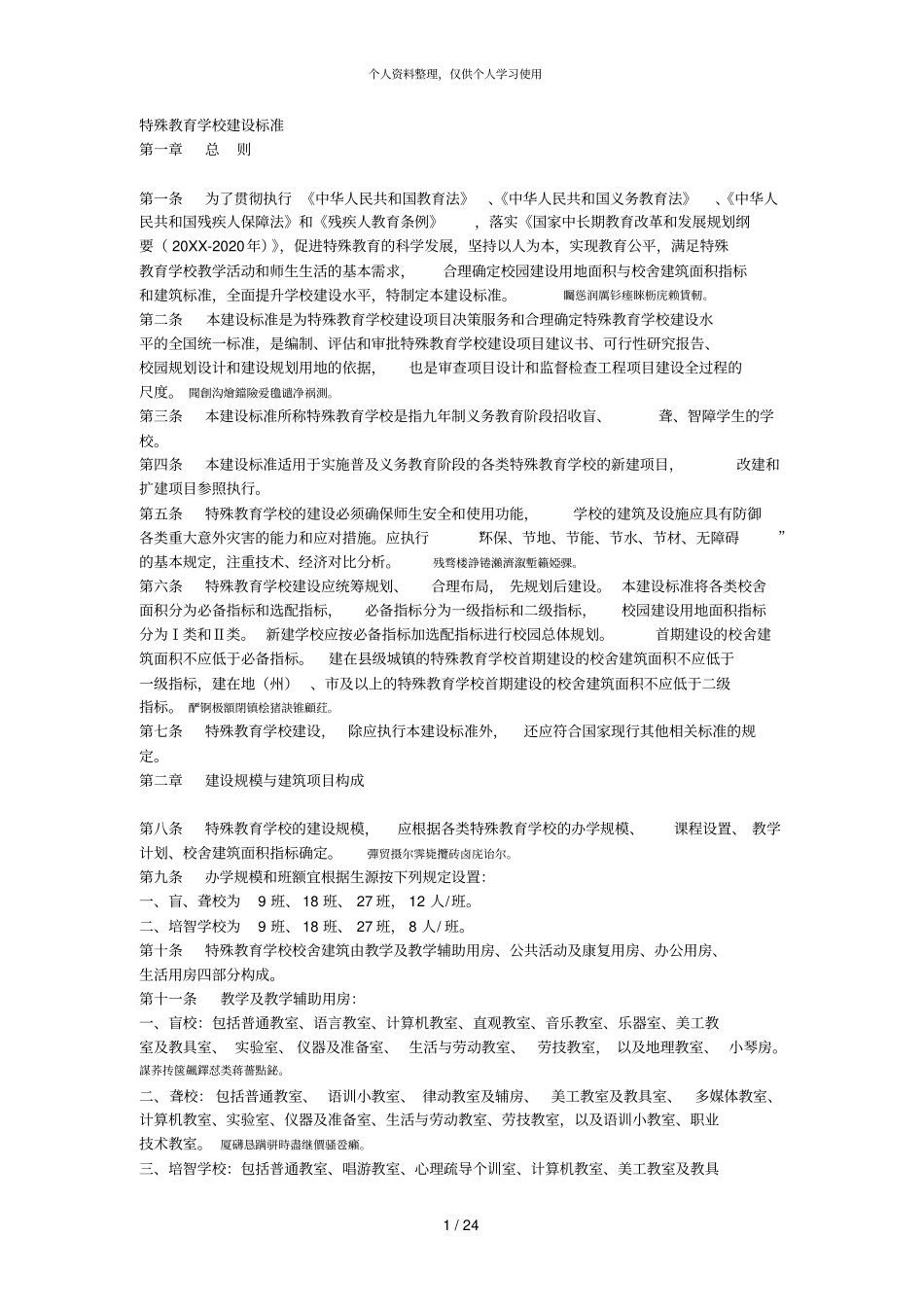 特殊教育学校建设标准001_第1页